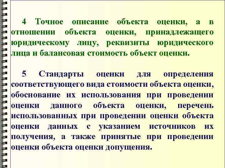 4 Точное описание объекта оценки, а в отношении объекта оценки, принадлежащего юридическому лицу, реквизиты