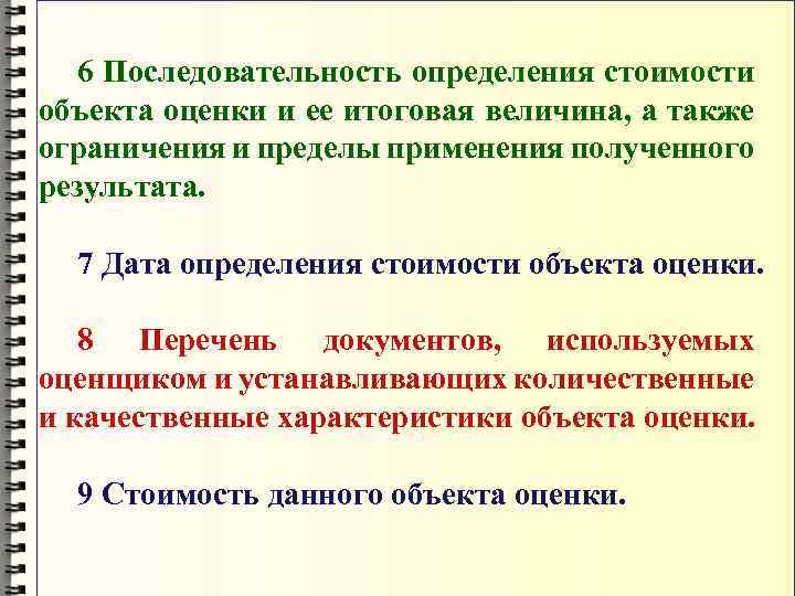 6 Последовательность определения стоимости объекта оценки и ее итоговая величина, а также ограничения и