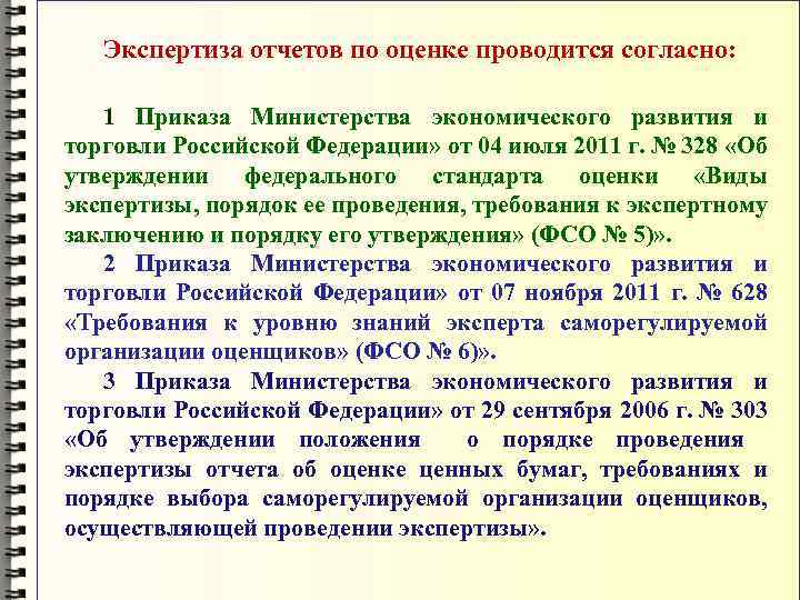 Экспертиза отчетов по оценке проводится согласно: 1 Приказа Министерства экономического развития и торговли Российской