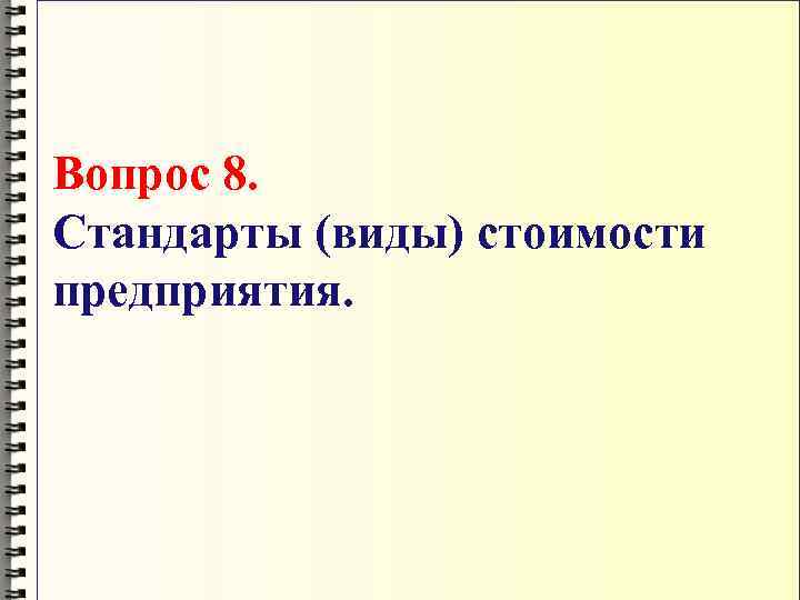 Вопрос 8. Стандарты (виды) стоимости предприятия. 