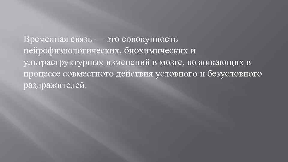 Временная связь — это совокупность нейрофизиологических, биохимических и ультраструктурных изменений в мозге, возникающих в