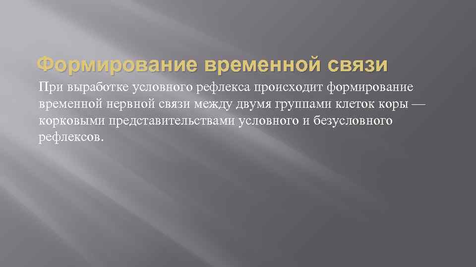 Формирование временной связи При выработке условного рефлекса происходит формирование временной нервной связи между двумя