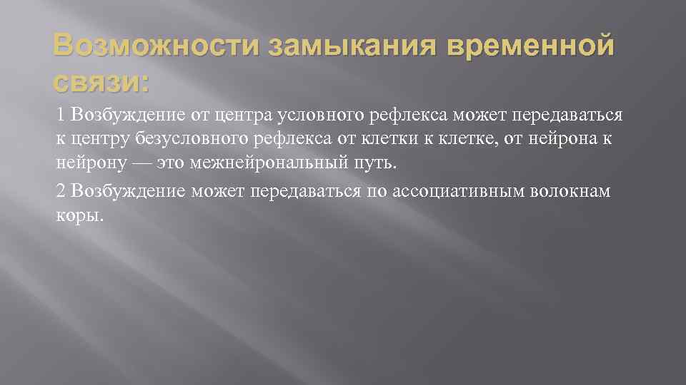 Возможности замыкания временной связи: 1 Возбуждение от центра условного рефлекса может передаваться к центру