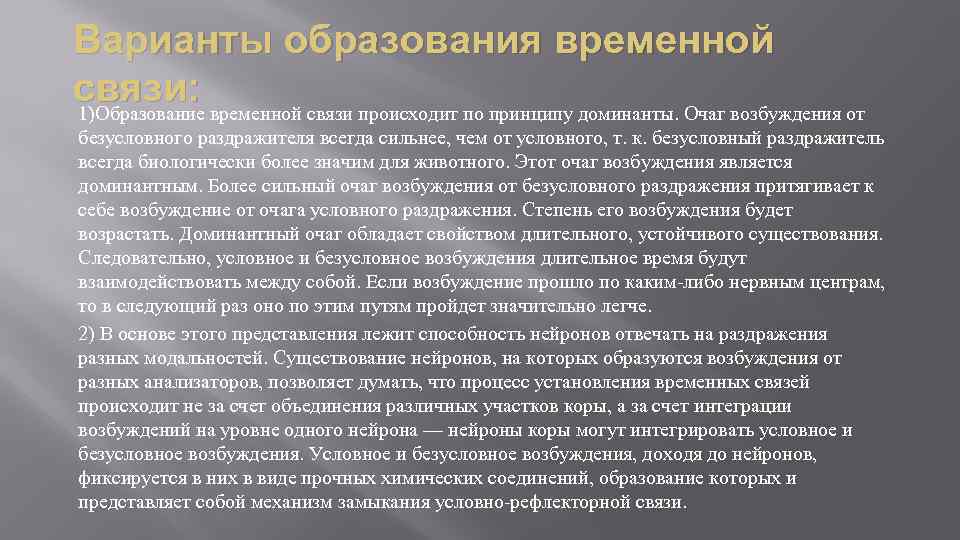 Варианты образования временной связи: 1)Образование временной связи происходит по принципу доминанты. Очаг возбуждения от