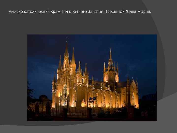 Римско католический храм Непорочного Зачатия Пресвятой Девы Марии. 