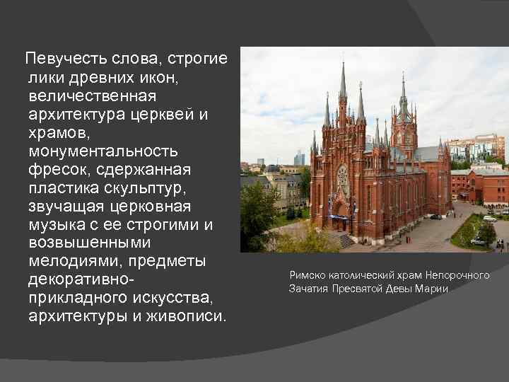 Певучесть слова, строгие лики древних икон, величественная архитектура церквей и храмов, монументальность фресок, сдержанная