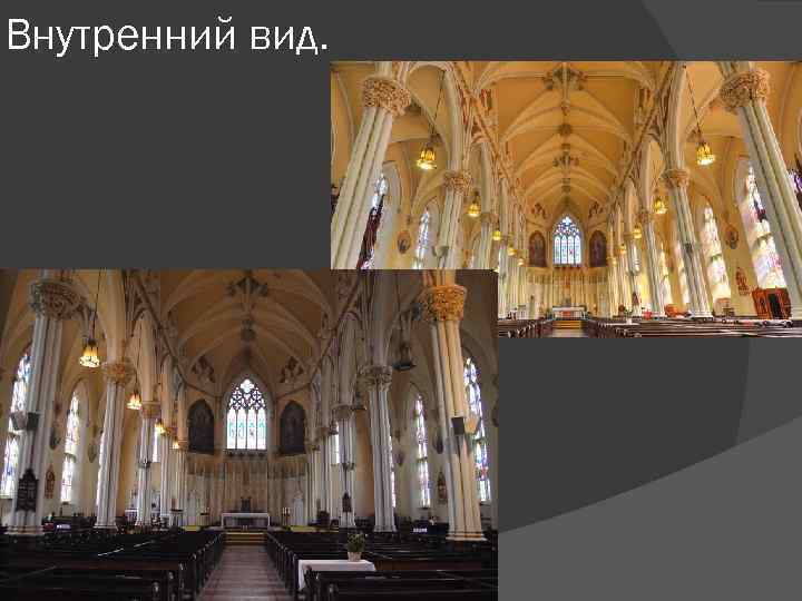 Внутренний вид. 