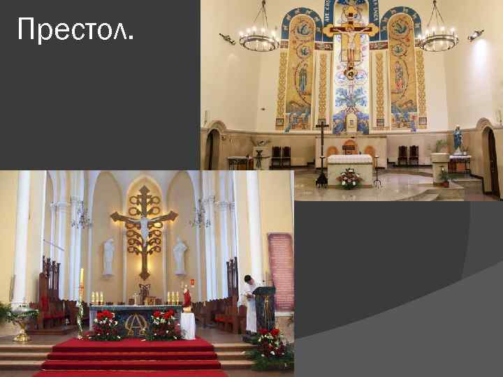 Престол. 