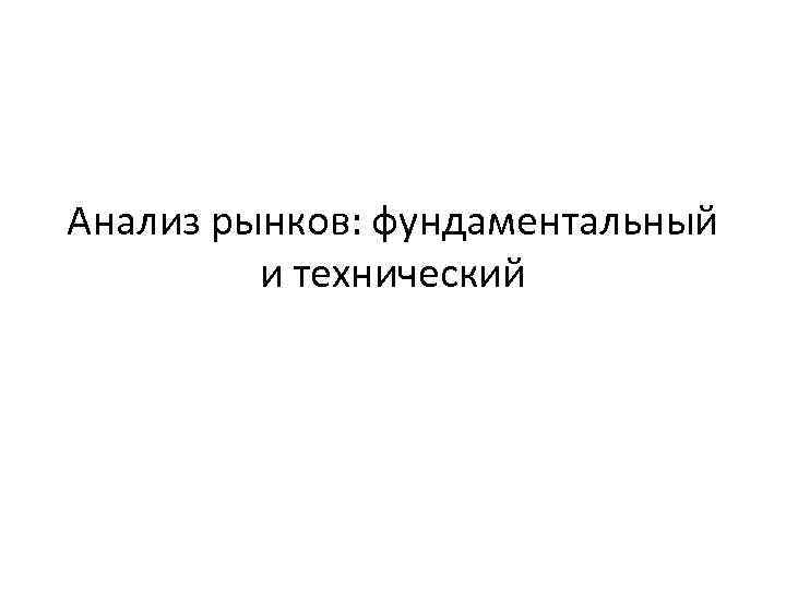 Анализ рынков: фундаментальный и технический 