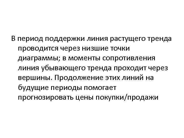 В период поддержки линия растущего тренда проводится через низшие точки диаграммы; в моменты сопротивления