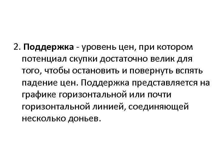 2. Поддержка - уровень цен, при котором потенциал скупки достаточно велик для того, чтобы