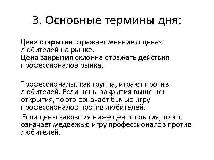 3. Основные термины дня: Цена открытия отражает мнение о ценах любителей на рынке. Цена