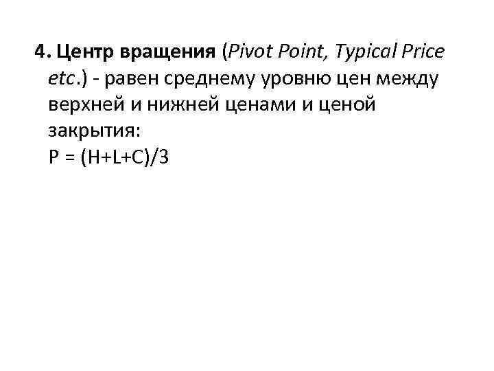 4. Центр вращения (Pivot Point, Typical Price etc. ) - равен среднему уровню цен