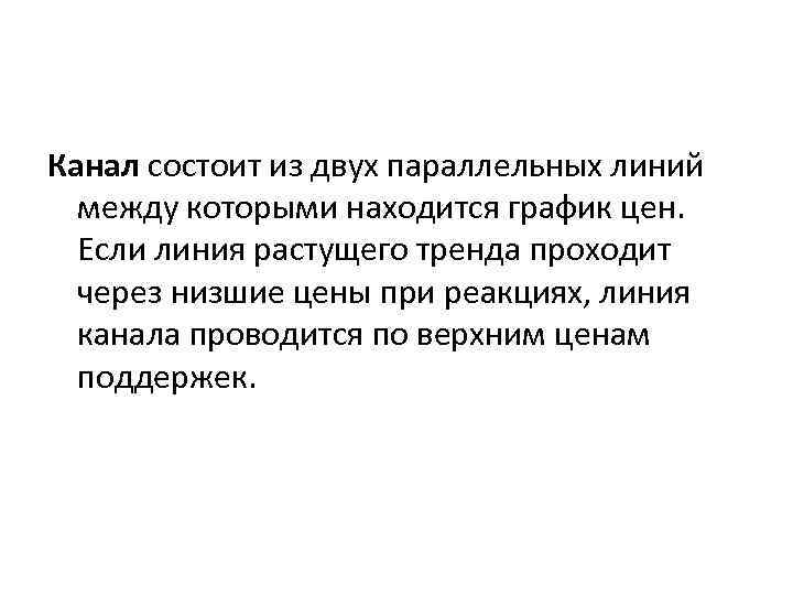 Канал состоит из двух параллельных линий между которыми находится график цен. Если линия растущего