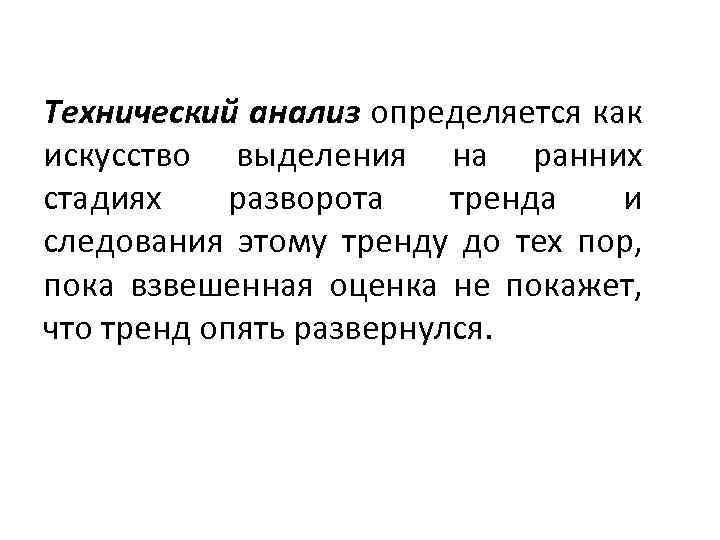 Технический анализ определяется как искусство выделения на ранних стадиях разворота тренда и следования этому