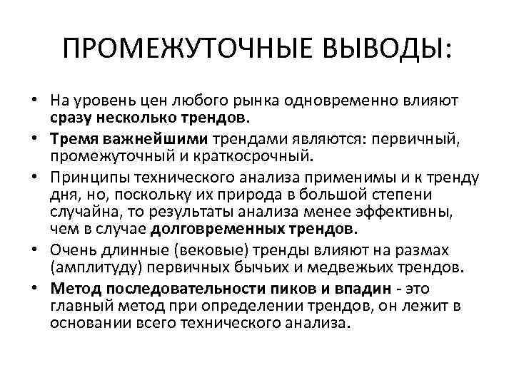 ПРОМЕЖУТОЧНЫЕ ВЫВОДЫ: • На уровень цен любого рынка одновременно влияют сразу несколько трендов. •