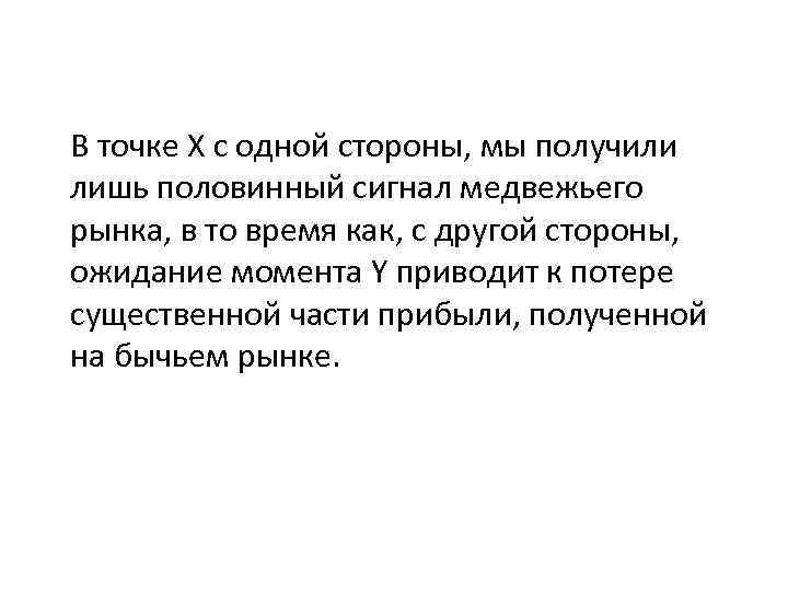 В точке Х с одной стороны, мы получили лишь половинный сигнал медвежьего рынка, в