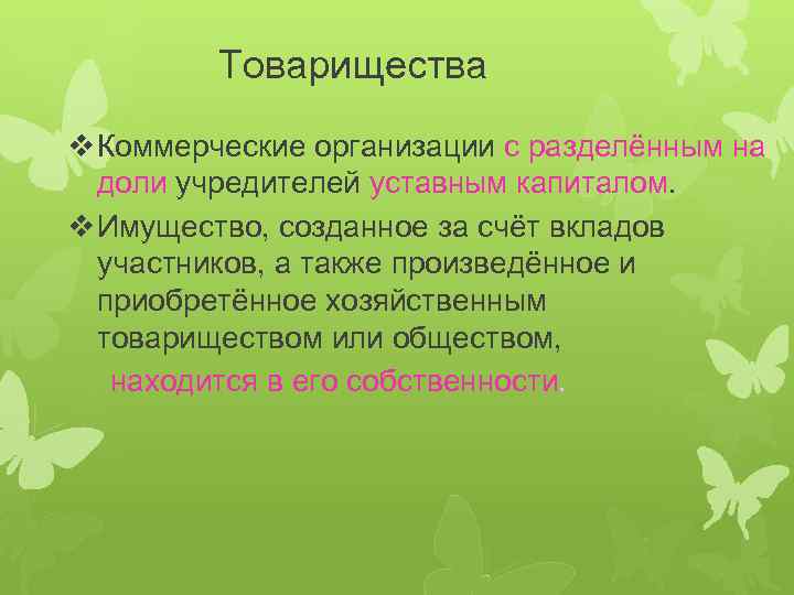 Товарищества v Коммерческие организации с разделённым на доли учредителей уставным капиталом. v Имущество, созданное