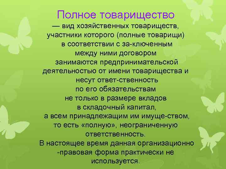 Полное товарищество — вид хозяйственных товариществ, участники которого (полные товарищи) в соответствии с за