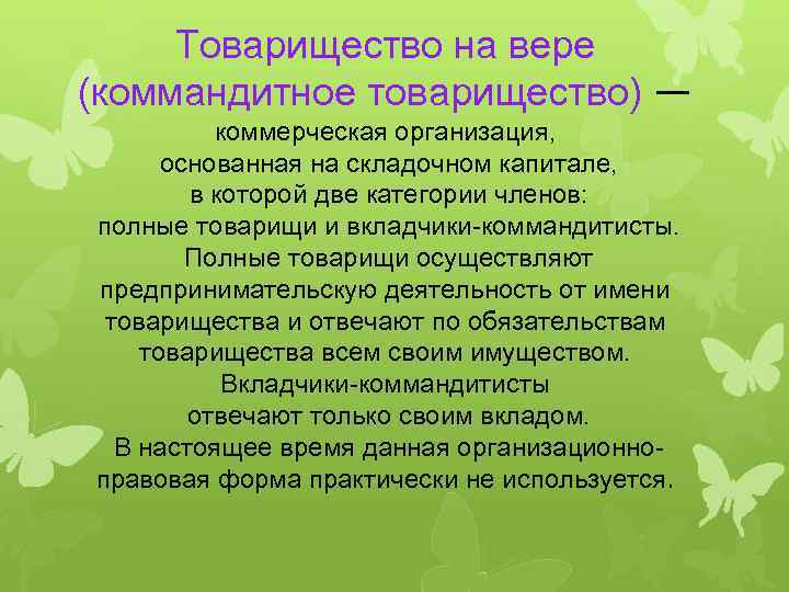 Товарищество на вере (коммандитное товарищество) — коммерческая организация, основанная на складочном капитале, в которой