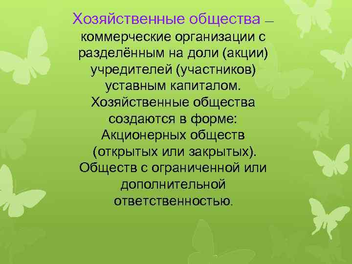 Хозяйственные общества — коммерческие организации с разделённым на доли (акции) учредителей (участников) уставным капиталом.