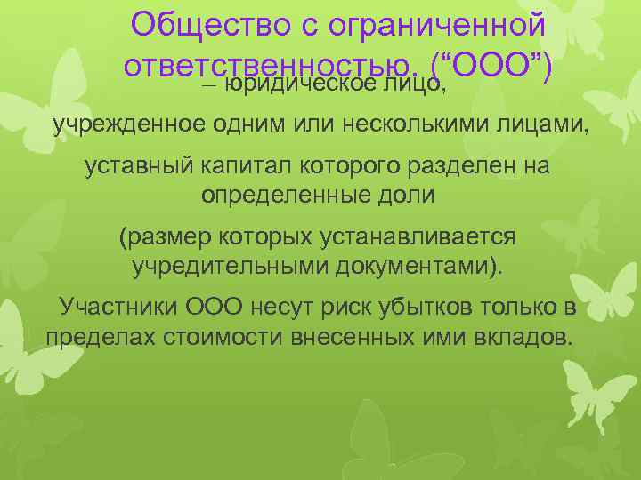 Общество с ограниченной ответственностью. (“ООО”) — юридическое лицо, учрежденное одним или несколькими лицами, уставный