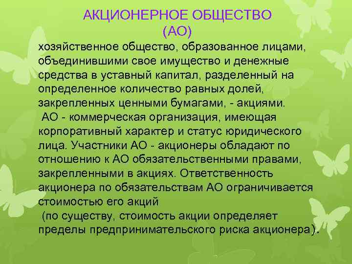 АКЦИОНЕРНОЕ ОБЩЕСТВО (АО) хозяйственное общество, образованное лицами, объединившими свое имущество и денежные средства в