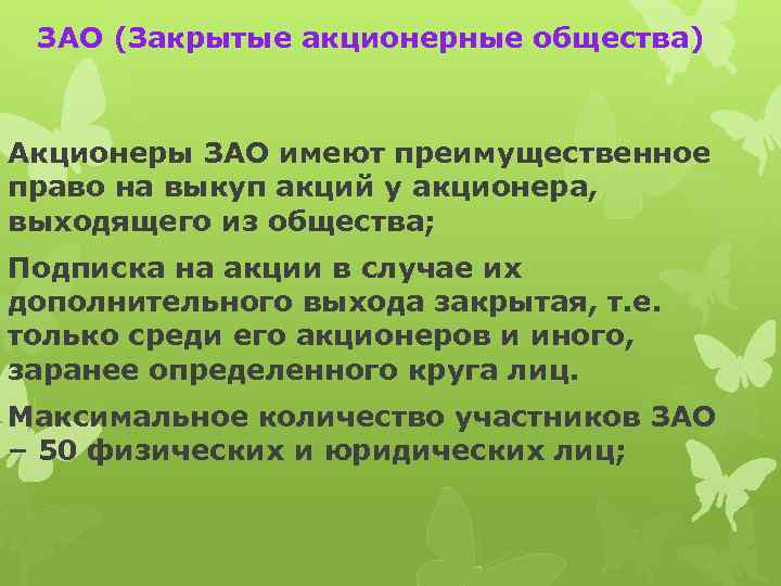 ЗАО (Закрытые акционерные общества) Акционеры ЗАО имеют преимущественное право на выкуп акций у акционера,