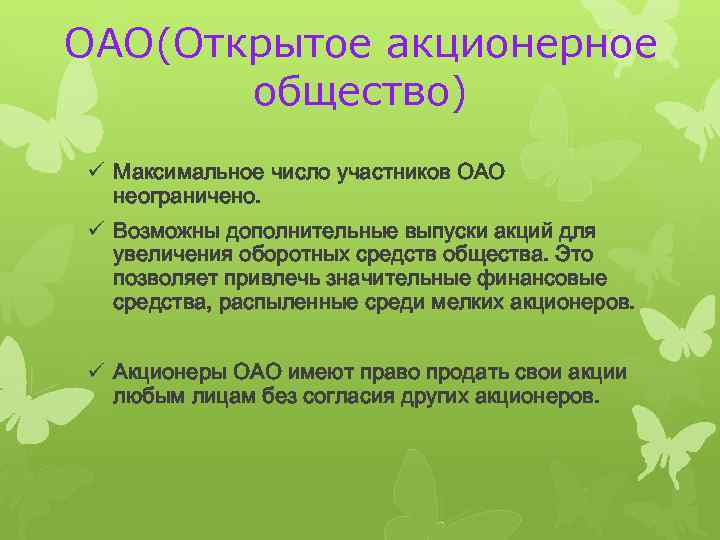 OAO(Открытое акционерное общество) ü Максимальное число участников ОАО неограничено. ü Возможны дополнительные выпуски акций