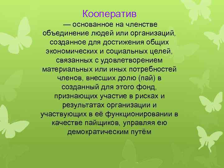 Кооператив — основанное на членстве объединение людей или организаций, созданное для достижения общих экономических