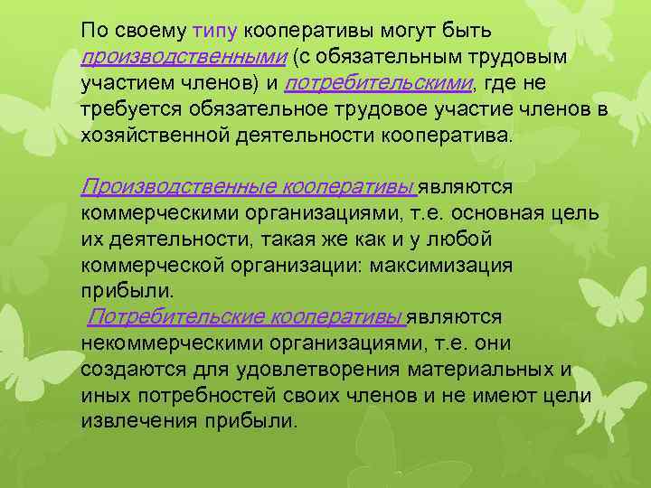 По своему типу кооперативы могут быть производственными (с обязательным трудовым участием членов) и потребительскими,
