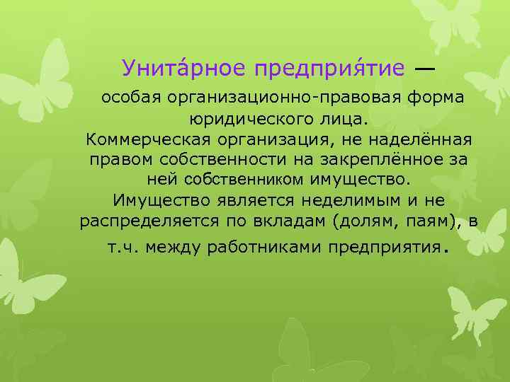 Унита рное предприя тие — особая организационно-правовая форма юридического лица. Коммерческая организация, не наделённая