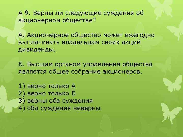 A 9. Верны ли следующие суждения об акционерном обществе? А. Акционерное общество может ежегодно