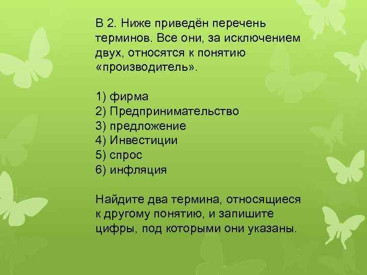 Ниже приведен перечень терминов производитель. Что относится к понятию производитель. Все они за исключением двух относятся к понятию производитель. Термины относящиеся к понятию производитель. Фирма предпринимательство предложение инвестиции.