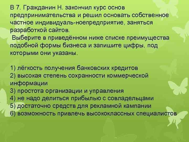 B 7. Гражданин Н. закончил курс основ предпринимательства и решил основать собственное частное индивидуаль