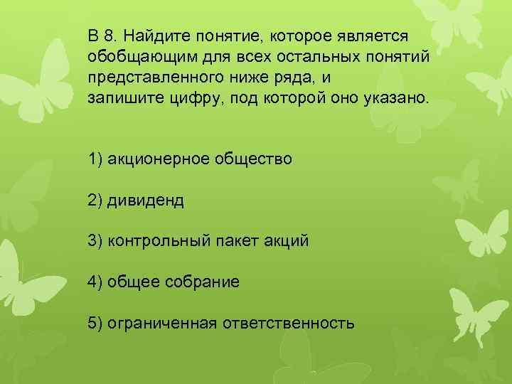 B 8. Найдите понятие, которое является обобщающим для всех остальных понятий представленного ниже ряда,