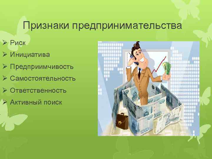 Признаки предпринимательства Ø Риск Ø Инициатива Ø Предприимчивость Ø Самостоятельность Ø Ответственность Ø Активный