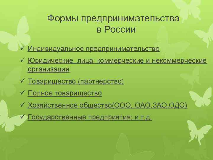 Формы предпринимательства в России ü Индивидуальное предпринимательство ü Юридические лица: коммерческие и некоммерческие организации