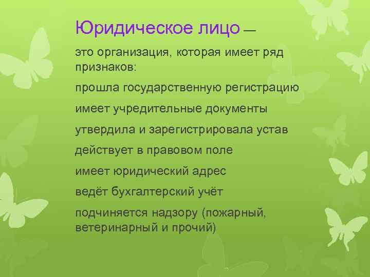 Юридическое лицо — это организация, которая имеет ряд признаков: прошла государственную регистрацию имеет учредительные