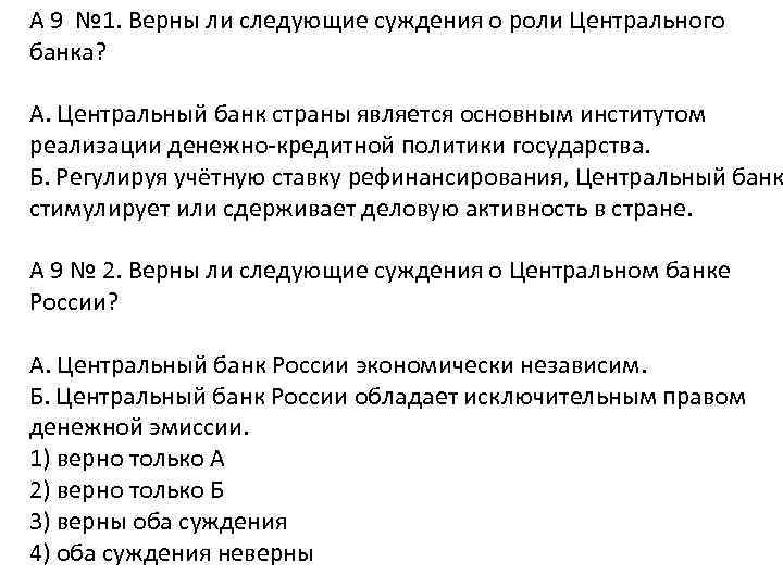 A 9 № 1. Верны ли следующие суждения о роли Центрального банка? А. Центральный