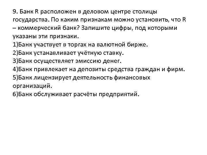 9. Банк R расположен в деловом центре столицы государства. По каким признакам можно установить,