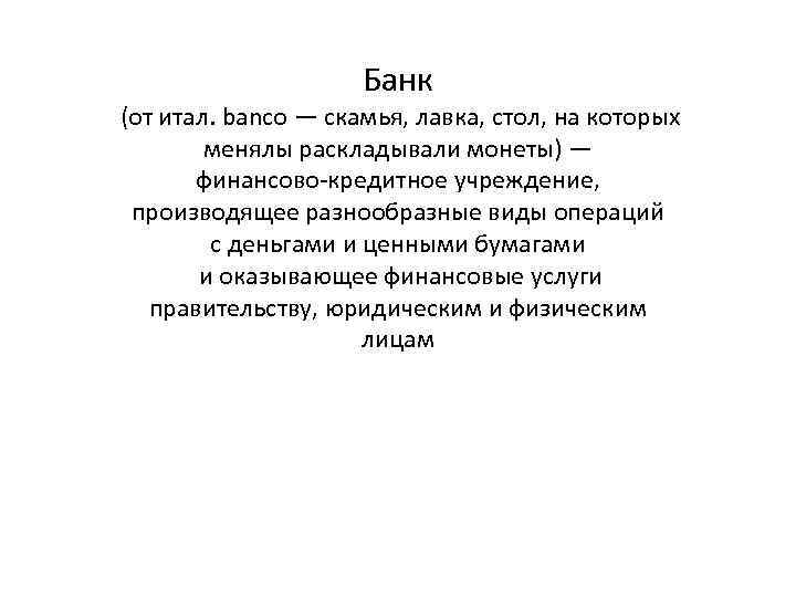 Банк (от итал. banco — скамья, лавка, стол, на которых менялы раскладывали монеты) —