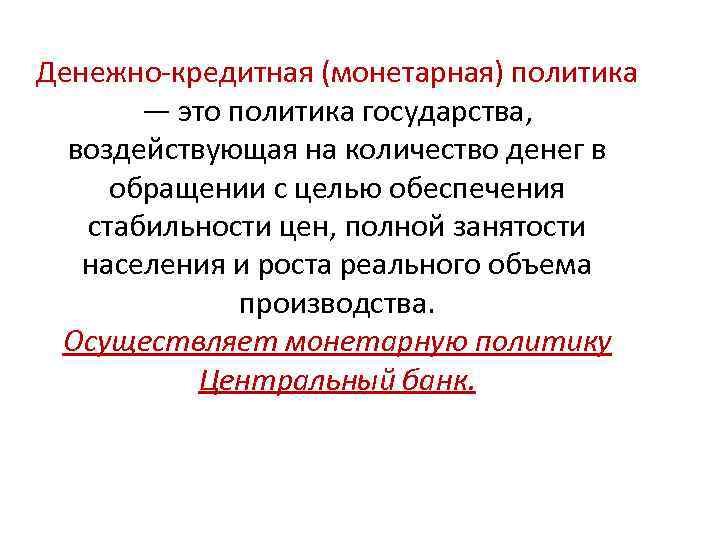 Денежно кредитная (монетарная) политика — это политика государства, воздействующая на количество денег в обращении