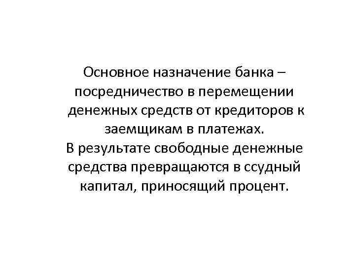 Основное назначение банка – посредничество в перемещении денежных средств от кредиторов к заемщикам в