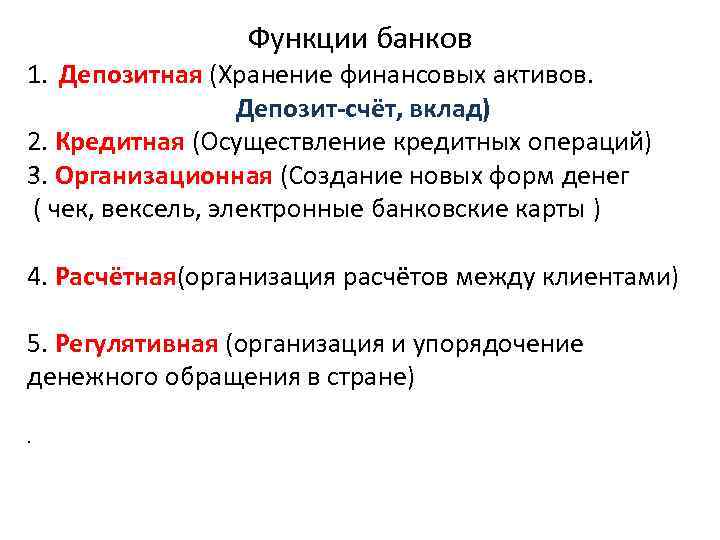 Функции банков 1. Депозитная (Хранение финансовых активов. Депозит-счёт, вклад) 2. Кредитная (Осуществление кредитных операций)