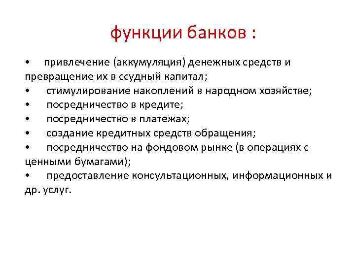 Выделите функции банков. Функции банков. Функция аккумуляция средств банка. Аккумуляция денежных средств это.