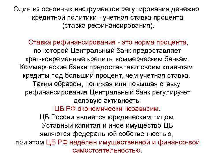 Один из основных инструментов регулирования денежно кредитной политики учетная ставка процента (ставка рефинансирования). Ставка