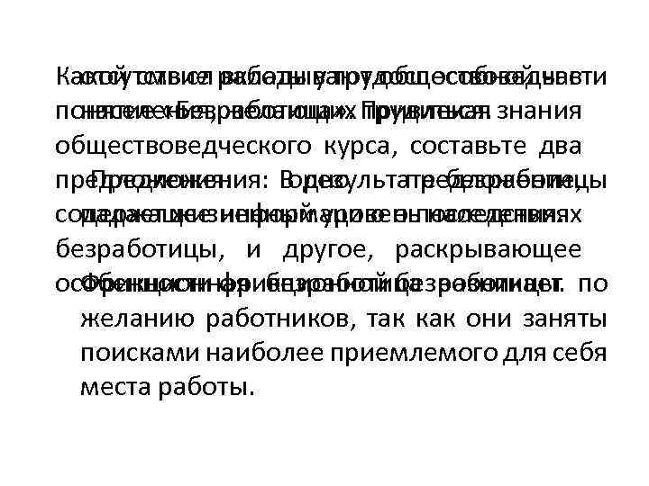 Раскройте смысл понятия безработица. Какой смысл обществоведы вкладывают в понятие безработица. Какой смысл экономисты вкладывают в понятие безработица. Смысл работы.