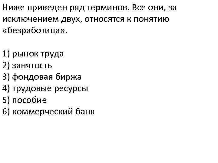 Ниже приведен ряд признаков. Термины относящиеся к понятию безработица. Термины которые относятся к понятию безработица. Понятие относящиеся к понятию безработица. Термины характеризующие рынок труда.