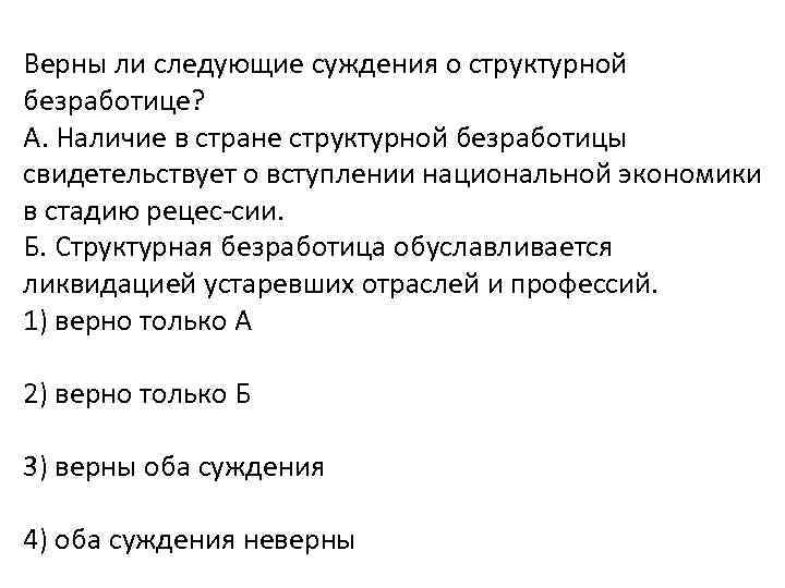 Верны ли следующие суждения о структурной безработице? А. Наличие в стране структурной безработицы свидетельствует